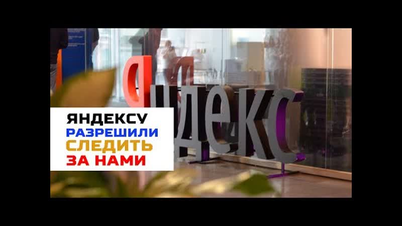 Яндекс получил патент на слежку