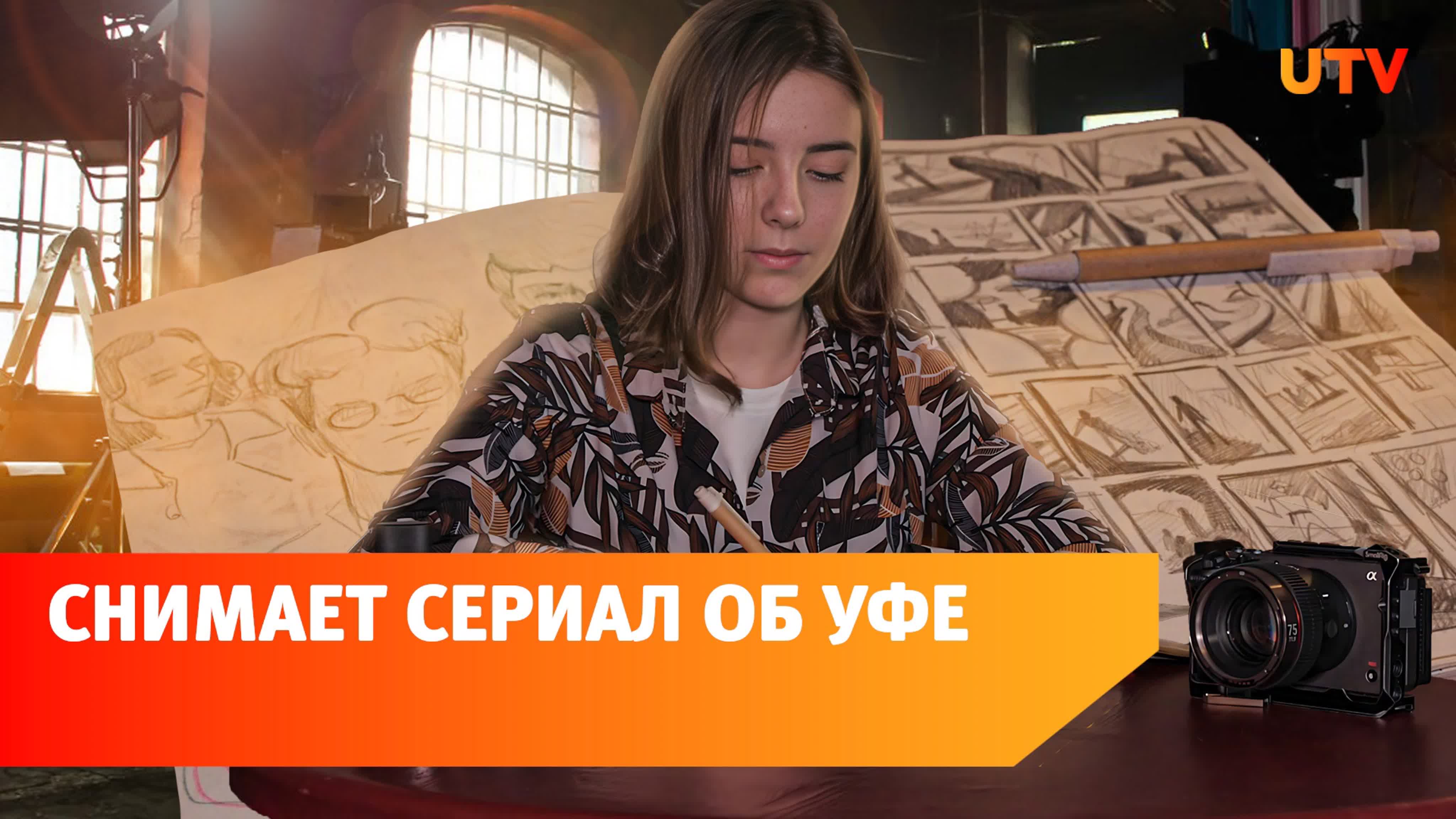 Студентка снимет сериал путеводитель об уфе watch online