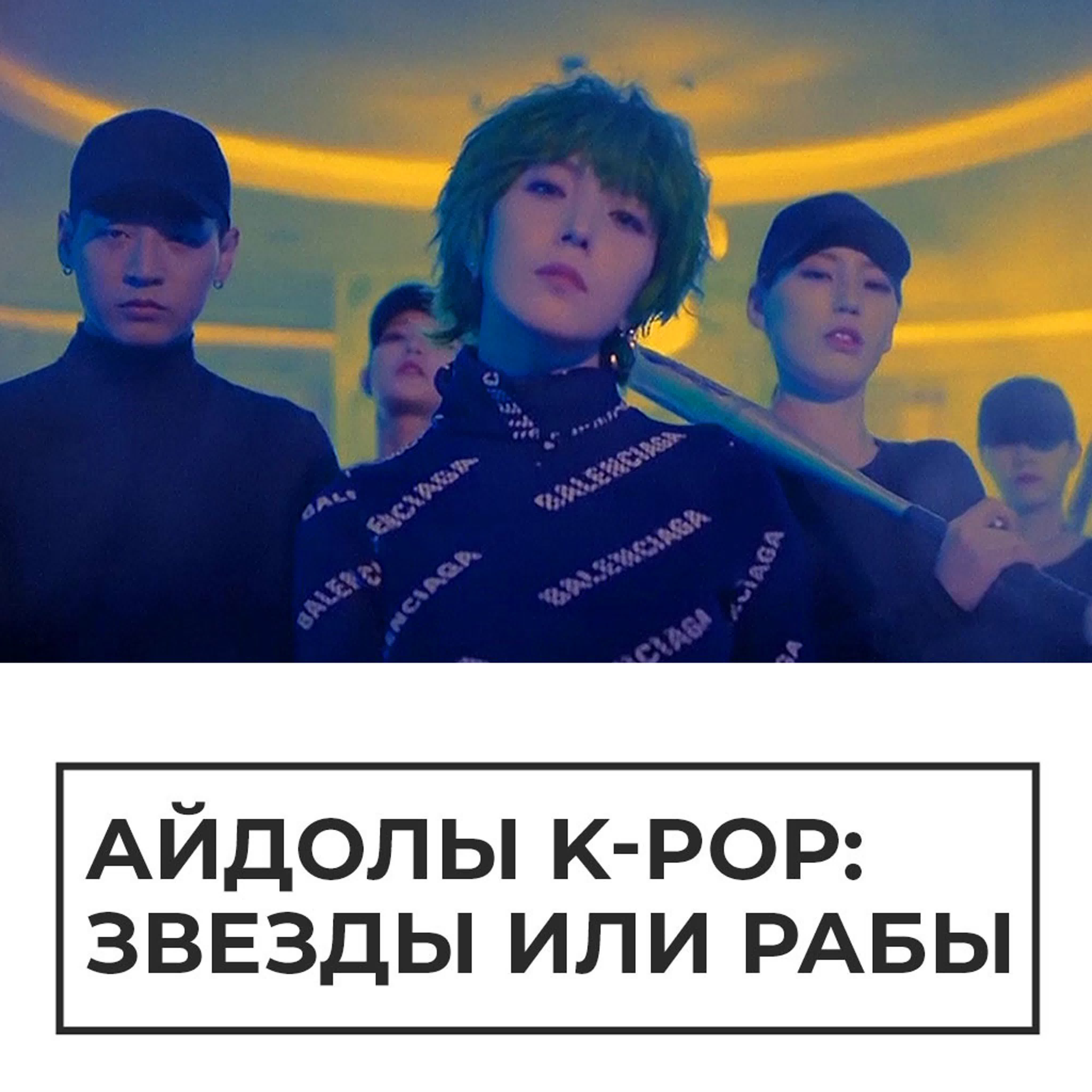 Айдолы k pop звезды или рабы watch online