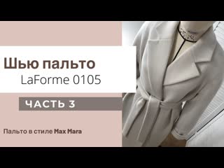 Пальто в стиле max mara (и 3я часть) финиш! подкладка люксовая обработка подклад
