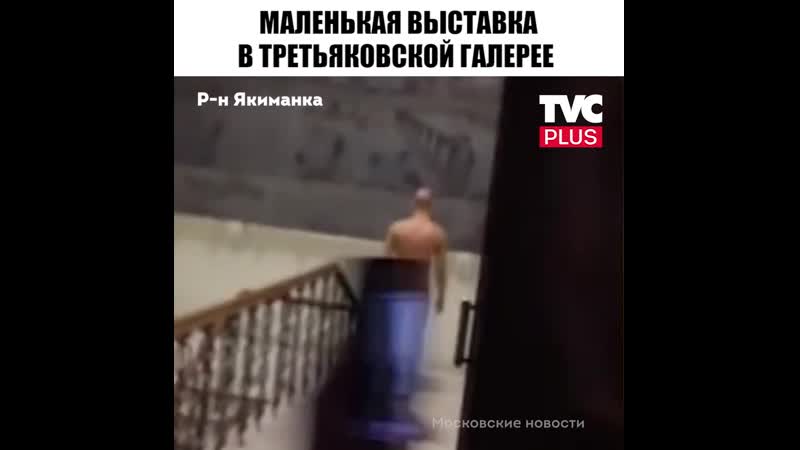 Мужик в стрингах в третьякое