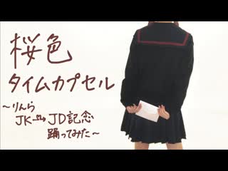 ~【りんら】桜色タイムカプセル 踊ってみた【高校卒業】 niconico video sm40249096