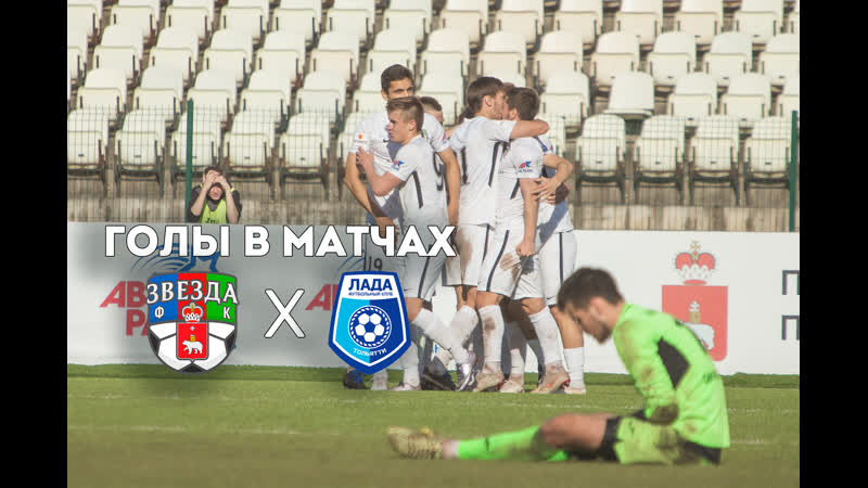 Голы в матчах «звезды» и «лады тольятти»