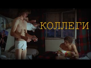 Коллеги / colegas (1982) [hd, рус]