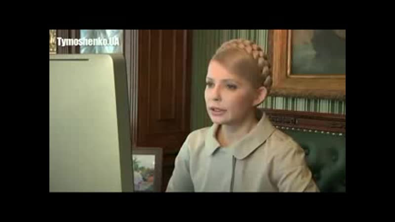 Онлайн конференція юлії тимошенко, 20