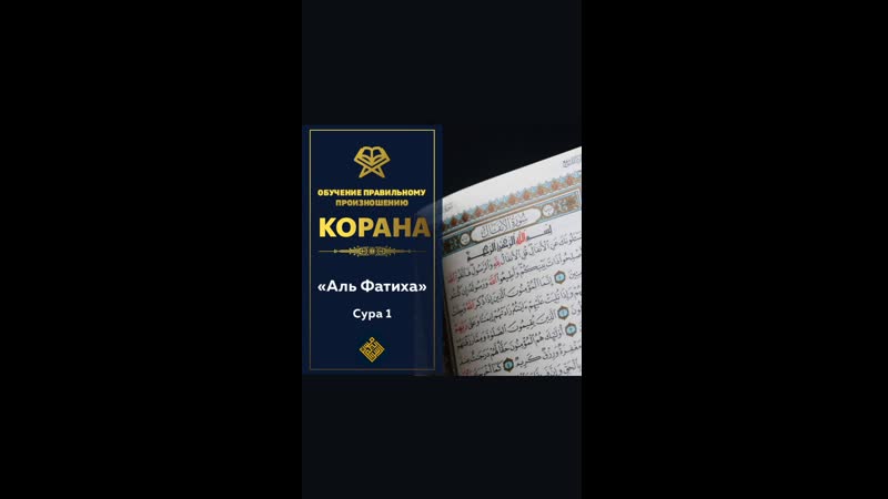 Сура 1 аль фатиха (открывающая коран) обучение правильному произношению сур корана