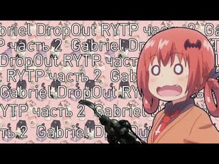 Gabriel drop out rytp | часть 2