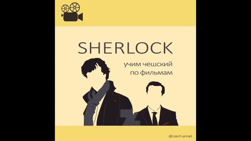 Шерлок холмс учим чешский по фильмам
