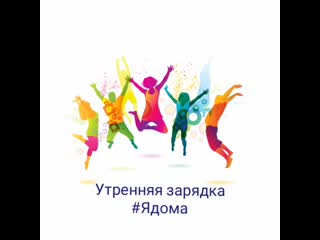 Утренняя разрядка