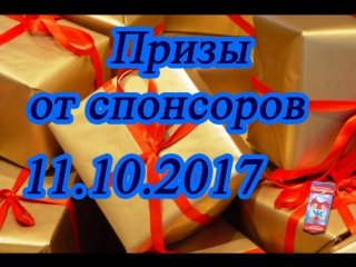 Итоги от четырёх спонсоров