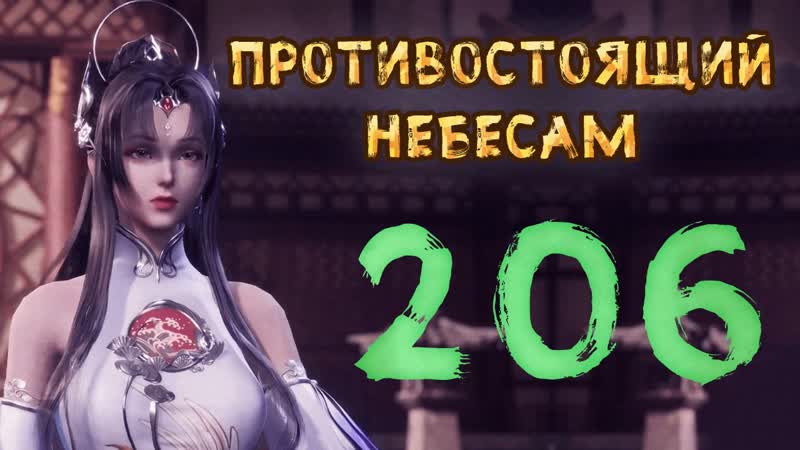Противостоящий небесам 206 cерия