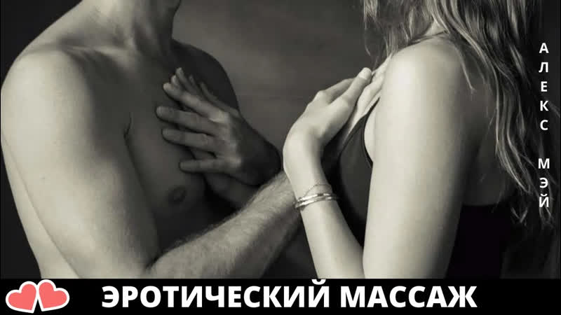 Эротический массаж 10 причин, чтобы освоить