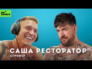 Голая правда про versus и жизнь сейчас | саша ресторатор