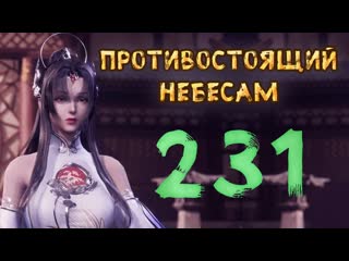 Противостоящий небесам 231 cерия