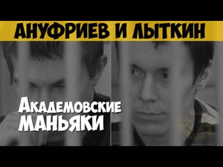 Артём ануфриев и никита лыткин серийный убийца, маньяк «академовские маньяки», «иркутские молоточники»