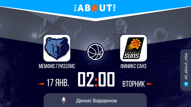 Нба 22/23 «мемфис гриззлис» – «финикс санз»