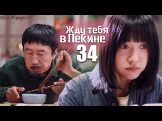 Жду тебя в пекине (34/46)
