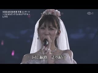 Nmb48 yoshida akari sotsugyou concert ~sayonara pink sayonara idol~