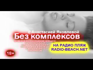 Без комплексов с анастасией яковлевой