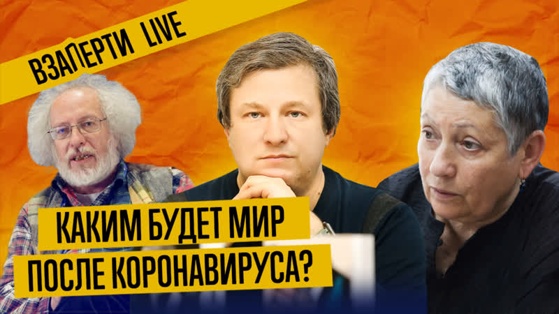 Как коронавирус изменит россию и мир? улицкая, венедиктов, долин, «сталингулаг» прямой эфир