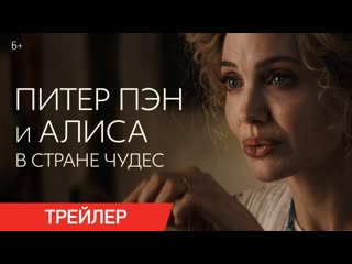 Питер пэн и алиса в стране чудес | трейлер | в кино с 26 ноября