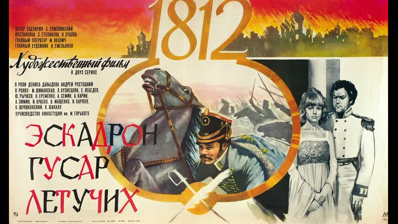 Эскадрон гусар летучих 1980 /hd1080p/военный, приключения, исторический, биография/режиссер станислав ростоцкий, никита хубов
