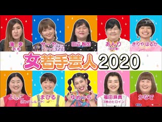 Ame ta lk onna wakate geinin 2020 female young comedians (女若手芸人2020)