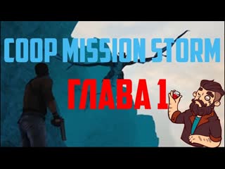 ◄прохождение coop mission storm глава 1 "неудачный побег в csgo►