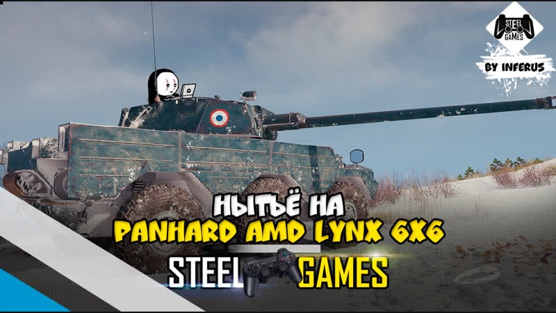 Panhard amd lynx 6x6 ломает вечерний рандом