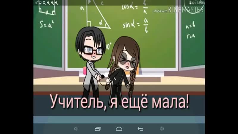 Учитель я ещё маленькая 18+ сериал гача лайф gacha life