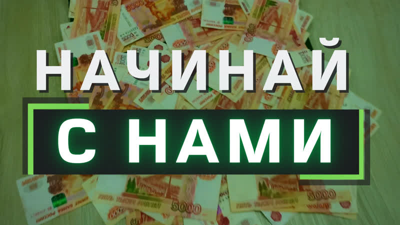 Обучайся и зарабатывай со мной в команде / новый уровень / quotex