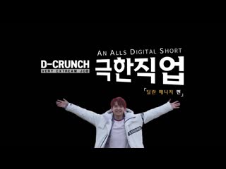 D crunch(디크런치) 극한직업 dylan 매니저편