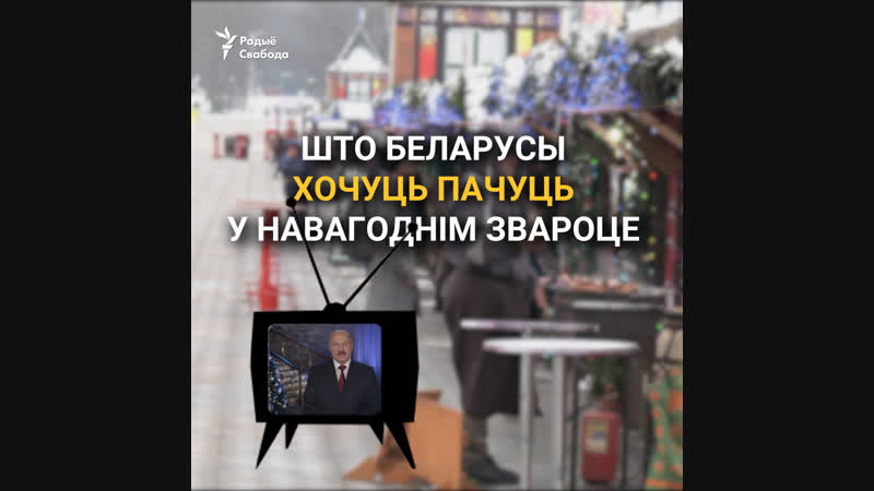 Што беларусы хочуць пачуць у навагоднім звароце лукашэнкі