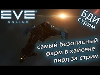 Eve online 1kkk | 220 kk нафармил самый безопасный фарм в хайсеке