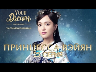 Принцесса вэйян the princess weiyang [25/54]