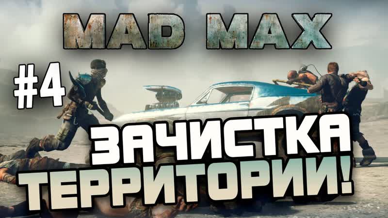 [shimoroshow] mad max (безумный макс) зачистка территории! #4