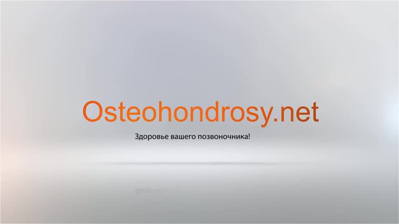 ►как лечить остеохондроз здоровый позвоночник за 2 недели!