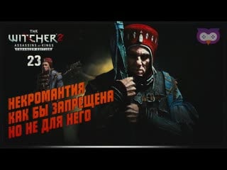 Некромантия в отдельном взятом лагере 黎 the witcher 2 (ведьмак 2) #23