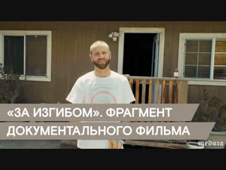 "за изгибом" фрагмент фильма про верящих в плоскую землю