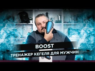 Тренажер кегеля для мужчин! boost от kgoal!