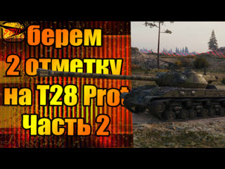 Т 28 prot часть 2 • беру 2 отметку• strij challenge