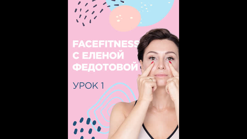 Фейсфитнес с еленой федотовой