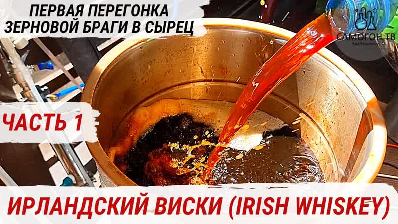 Irish whiskey домашний ирландский виски первая перегонка зерновой браги на медном аппарате #виски
