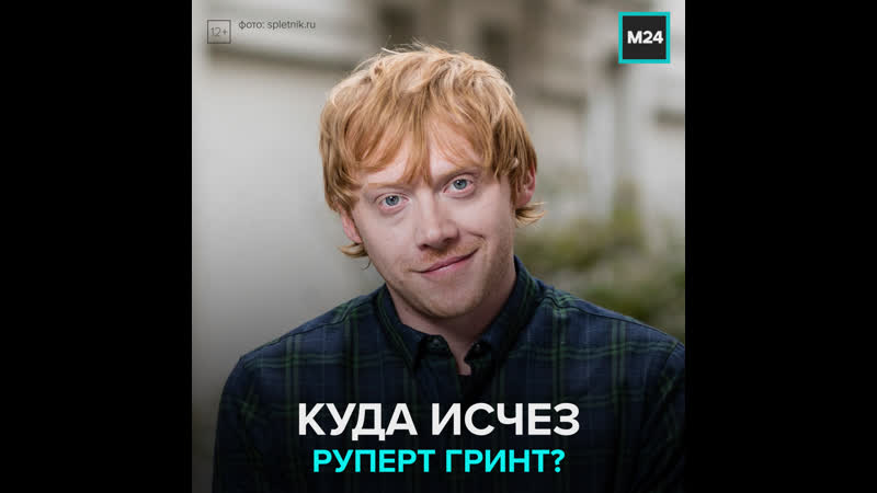 Куда исчез рон из «гарри поттера» москва 24
