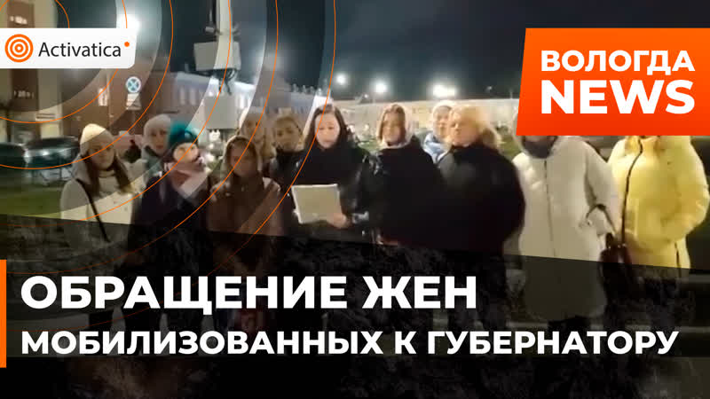 Жены мобилизованных обратились к губернатору с просьбой о помощи