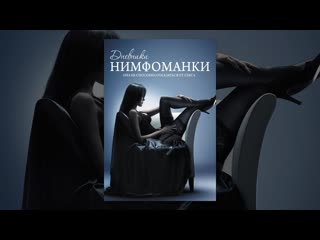 Дневники нимфоманки ✅🔥💖 она не способна отказаться от секса