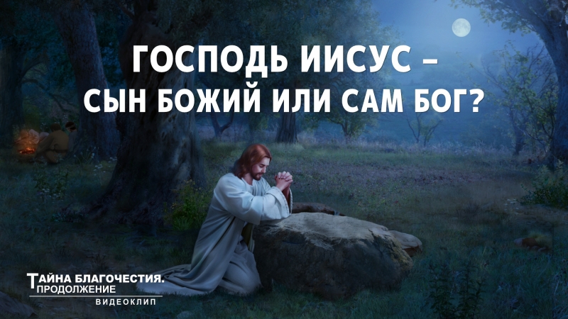 Иисус porn video – Восточная молния | христианский фильм «тайна благочестия продолжение» господь иисус – сын божий или сам бог?