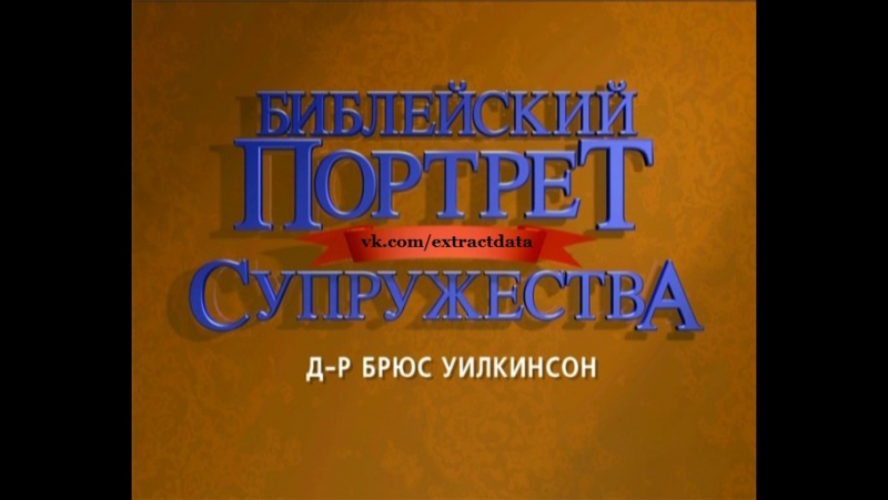 09 секс удовлетворяйте сексуальные нужды партнёра \ брюс уилкинсон