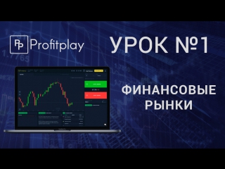 Урок №1 финансовые рынки