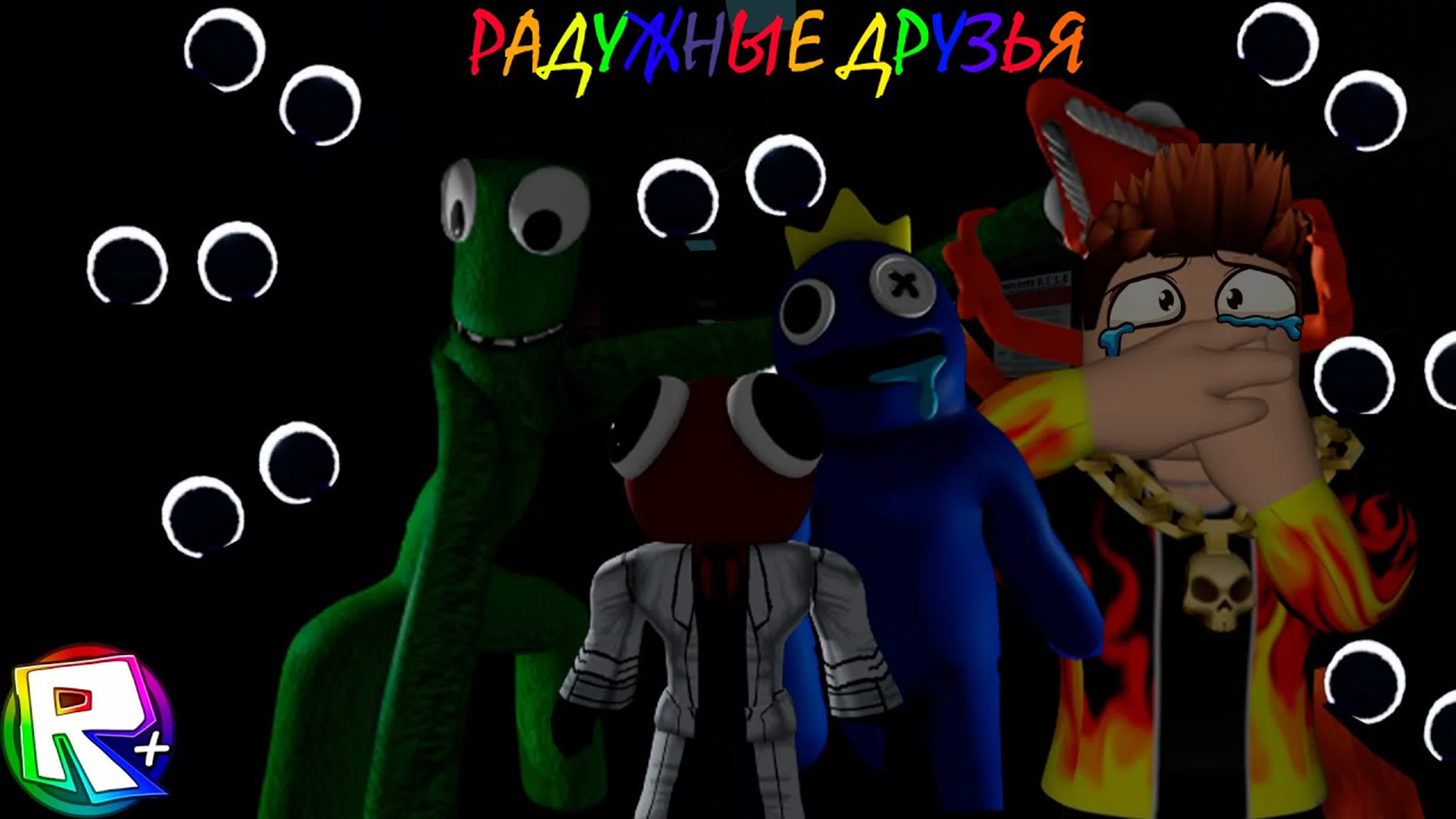 Очень тяжёлая и страшное прохождение игры в роблоксе roblox rainbow friends